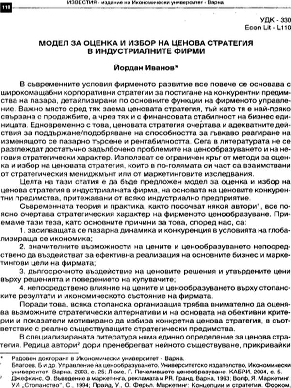 Модел за оценка и избор на ценова стратегия в индустриалните фирми