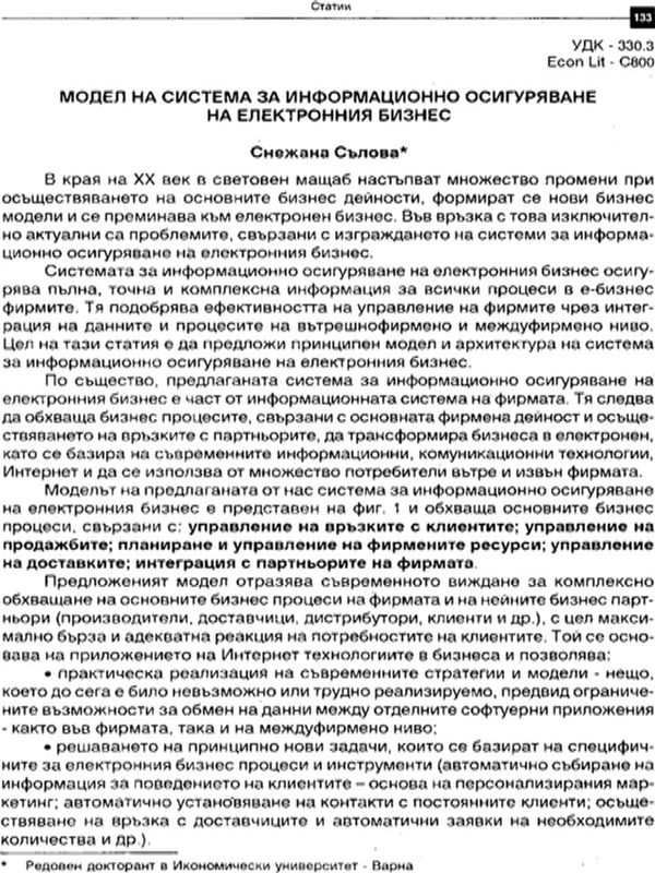 Модел на система за информационно осигуряване на електронния бизнес