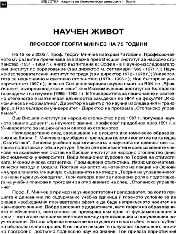 Професор Георги Минчев на 75 години