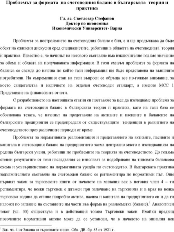 Проблемът за формата на счетоводния баланс в българската теория и практика