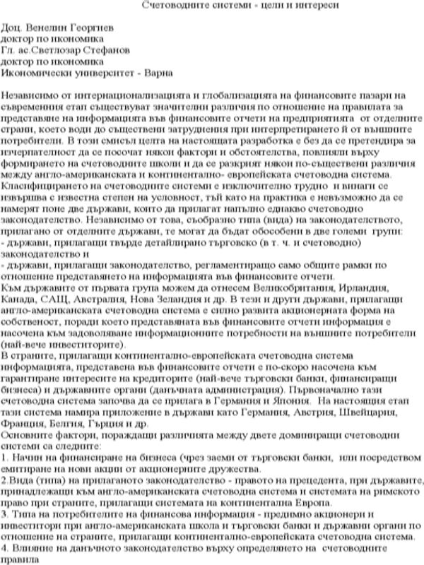 Счетоводните системи - цели и интереси