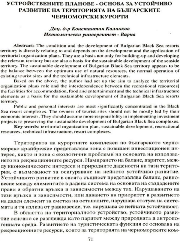 Устройствените планове - основа за устойчиво развитие на територията на българските черноморски курорти