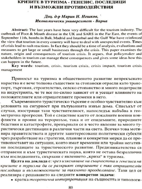 Кризите в туризма - генезис, последици и възможни противодействия