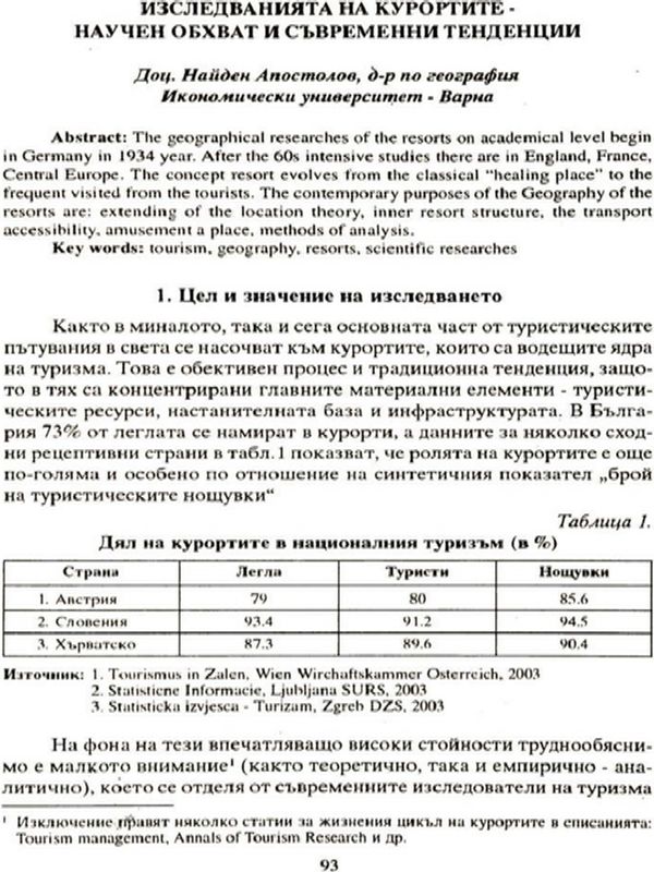 Изследванията на курортите - научен обхват и съвременни тенденции