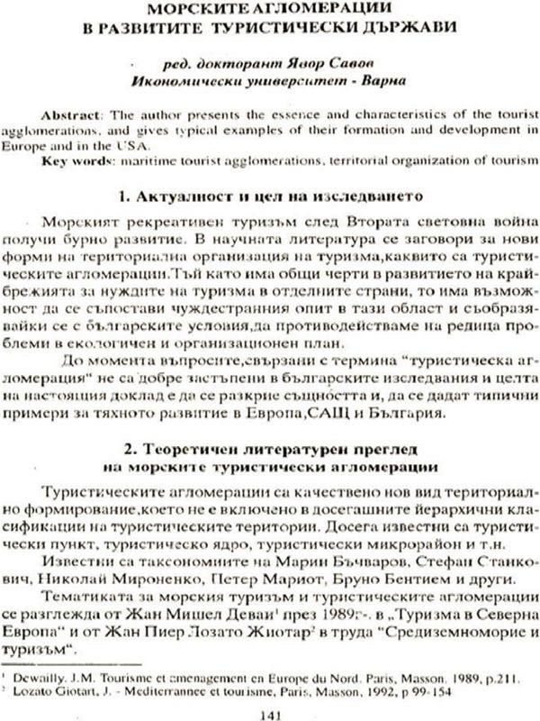 Морските агломерации в развитите туристически държави