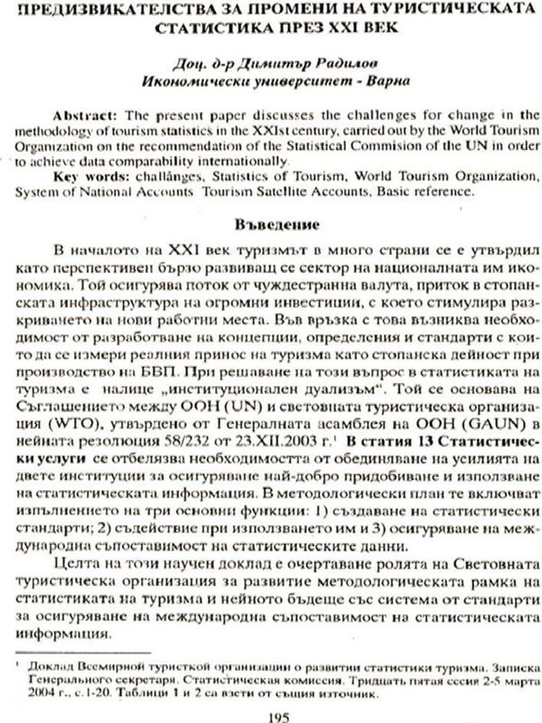 Предизвикателства за промени на туристическата статистика през XXI век