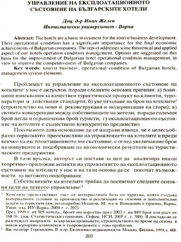 Управление на експлоатационното състояние на българските хотели