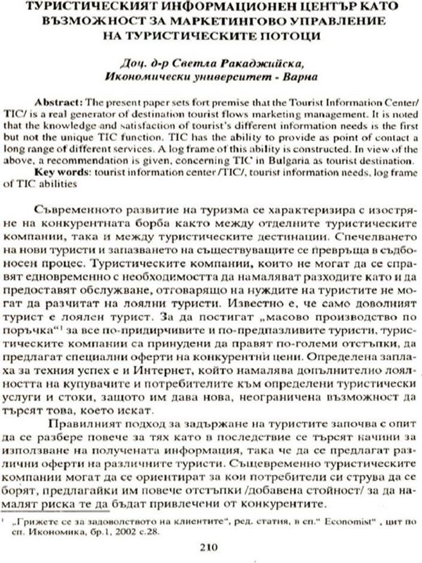 Туристическият информационен център като възможност за маркетингово управление на туристическите потоци