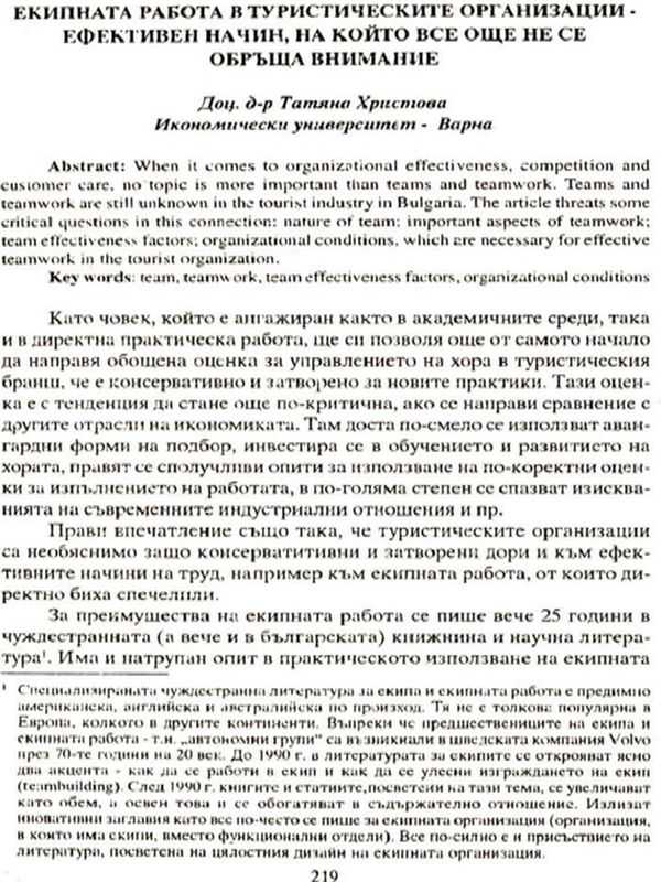 Екипната работа в туристическите организации - ефективен начин, на който все още не се обръща внимание