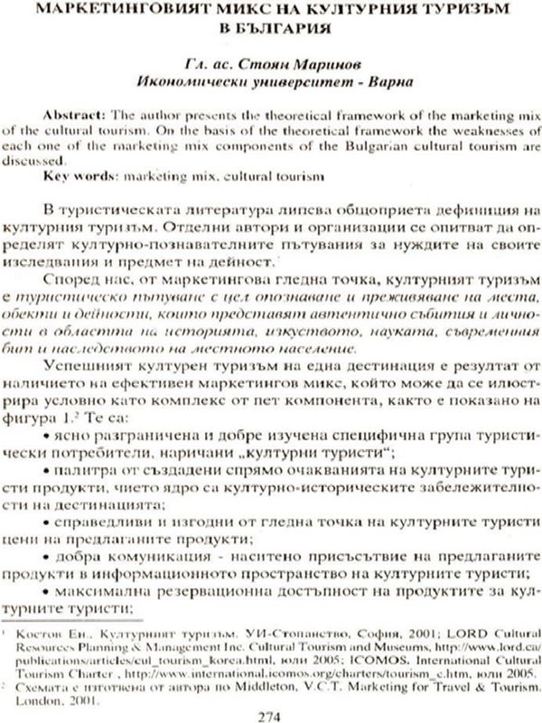Маркетинговият микс на културния туризъм в България