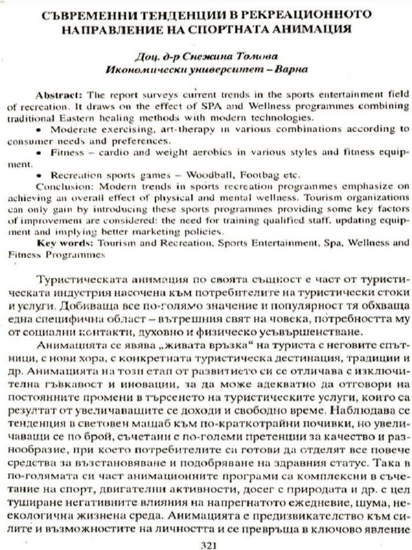 Съвременни тенденции в рекреационното направление на спортната анимация