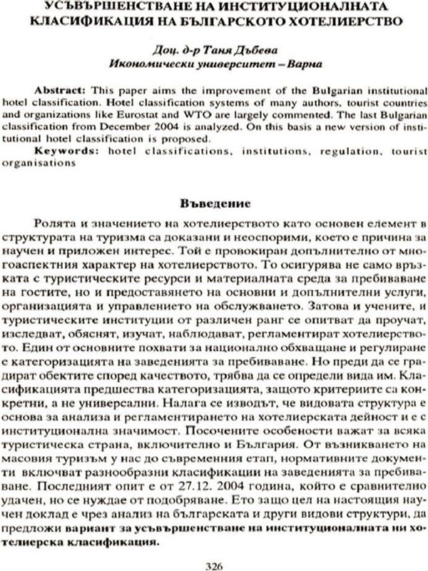 Усъвършенстване на институционалната класификация на българското хотелиерство