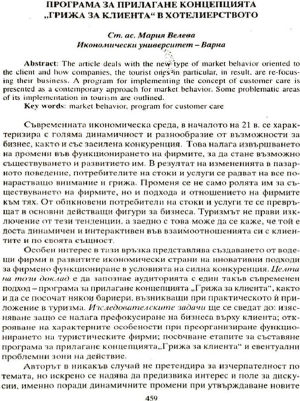 Програма за прилагане концепцията "Грижа за клиента" в хотелиерството
