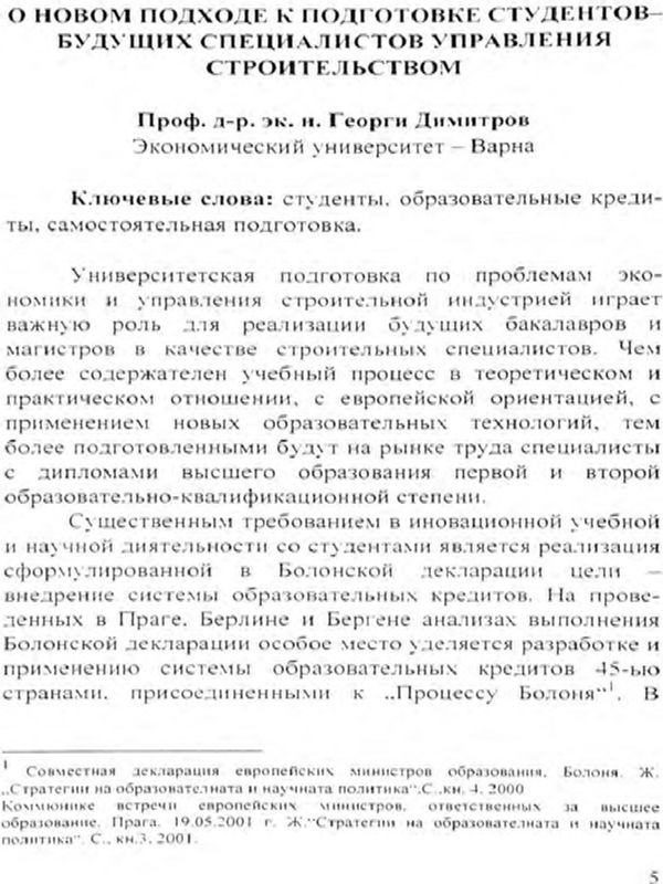 О новом подходе к подготовке студентов - будущих специалистов управления строительством