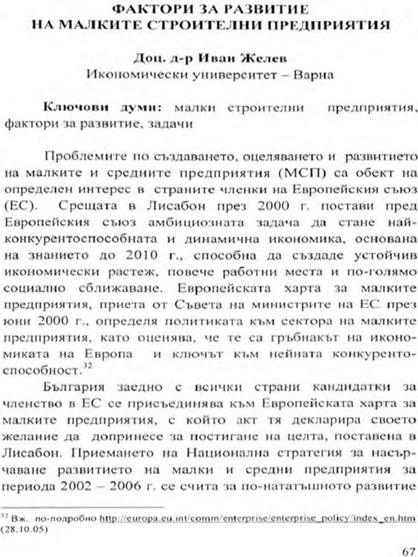 Фактори за развитие на малките строителни предприятия