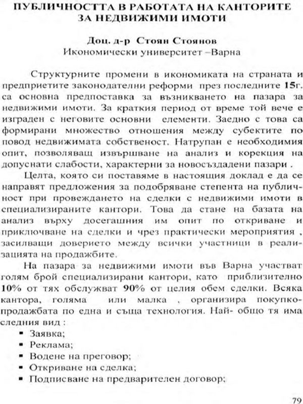 Публичността в работата на канторите за недвижими имоти