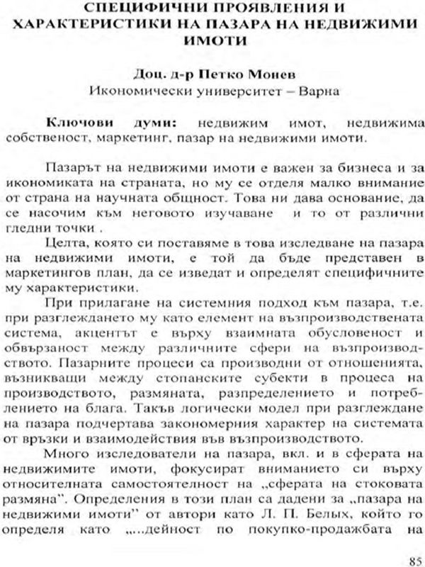 Специфични проявления и характеристики на пазара на недвижими имоти