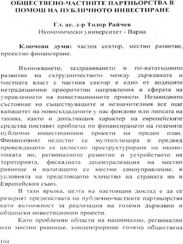Обществено-частните партньорства в помощ на публичното инвестиране