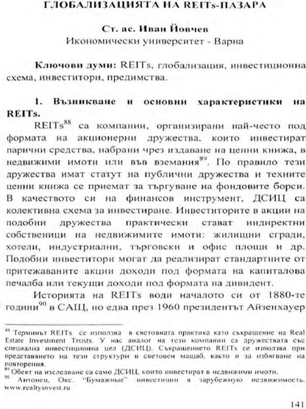 Глобализацията на REITs - пазара