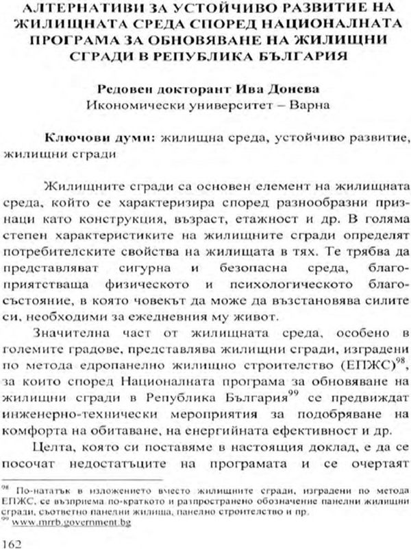 Алтернативи за устойчиво развитие на жилищната среда според националната програма за обновяване на жилищни сгради в Република България
