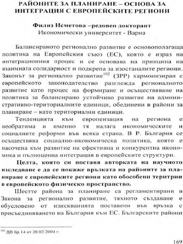 Районите за планиране - основа за интеграция с европейските региони