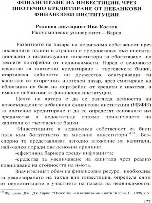Финансиране на инвестиции чрез ипотечно кредитиране от небанкови финансови институции