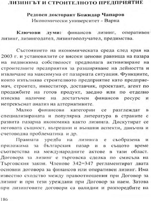 Лизингът и строителното предприятие