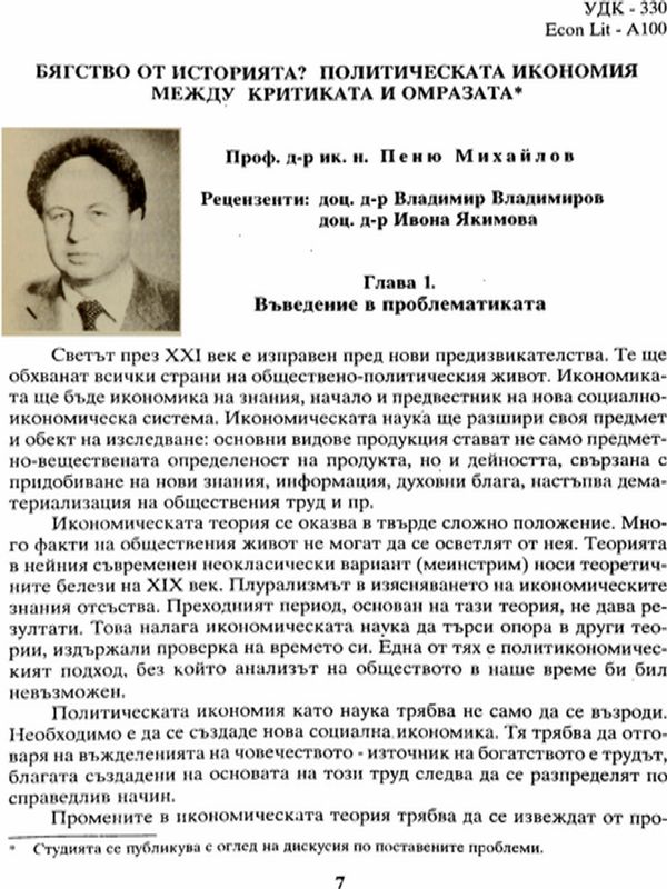 Бягство от историята? Политическата икономия между критиката и омразата