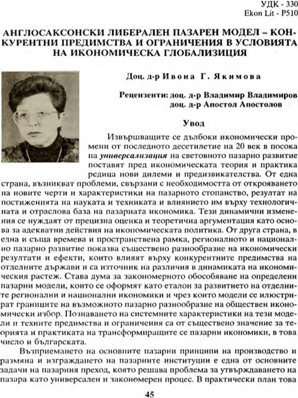Англосаксонски либерален пазарен модел - конкурентни предимства и ограничения в условията на икономическа глобализация