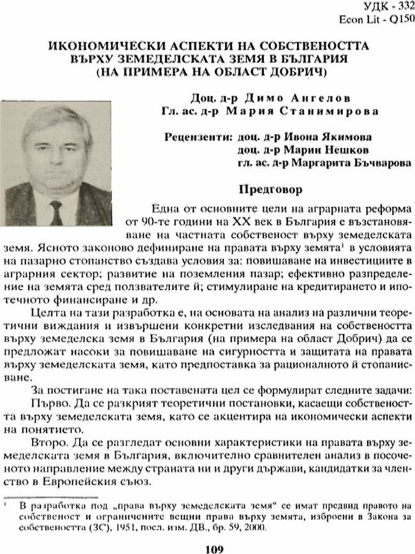 Икономически аспекти на собствеността върху земеделската земя в България