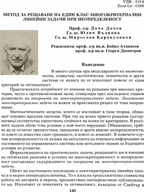 Метод за решаване на един клас многокритериални линейни задачи при неопределеност