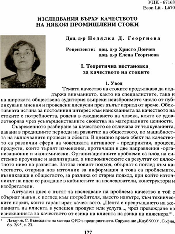 Изследвания върху качеството на някои промишлени стоки