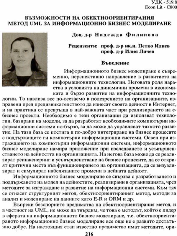 Възможности на обектноориентирания метод UML за информационно бизнес моделиране