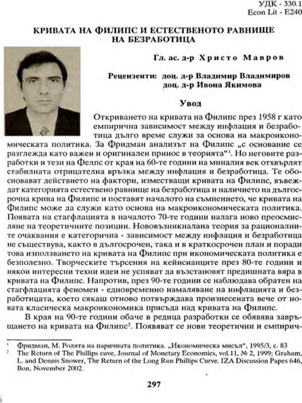 Кривата на Филипс и естественото равнище на безработица