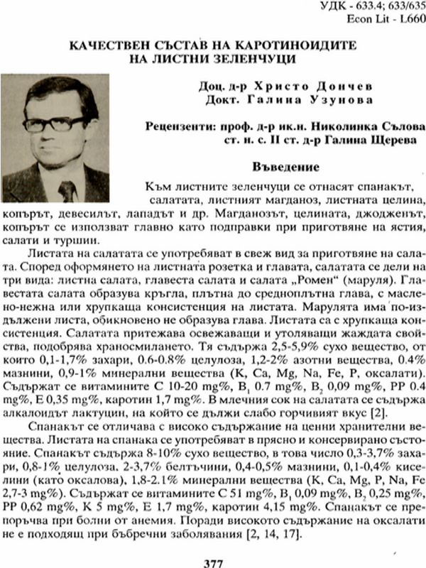 Качествен състав на каротиноидите на листни зеленчуци