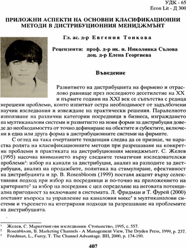 Приложни аспекти на основни класификационни методи в дистрибуционния мениджмънт