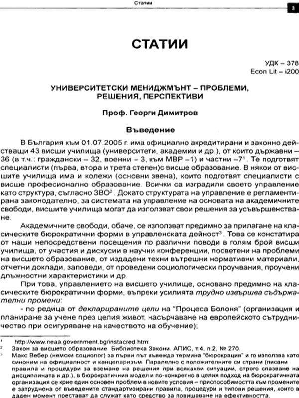 Университетски мениджмънт - проблеми, решения, перспективи