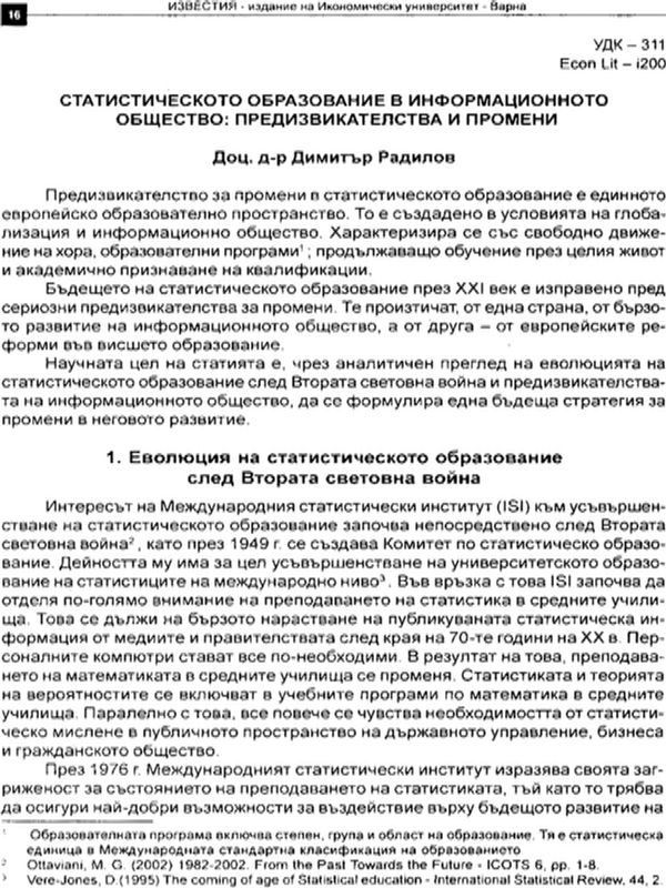 Статистическото образование в информационното общество: предизвикателства и промени