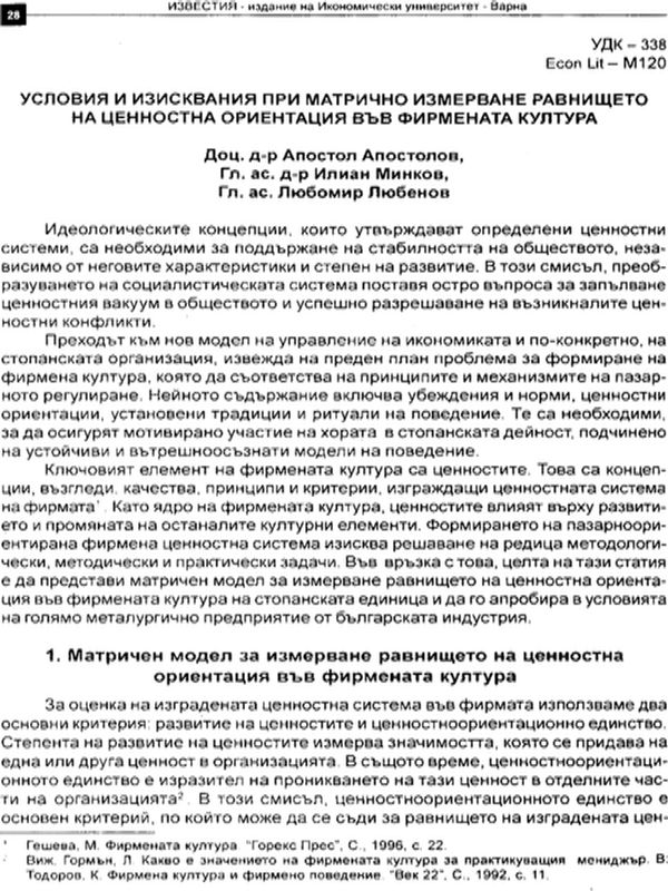 Условия и изисквания при матрично измерване равнището на ценностна ориентация във фирмената култура