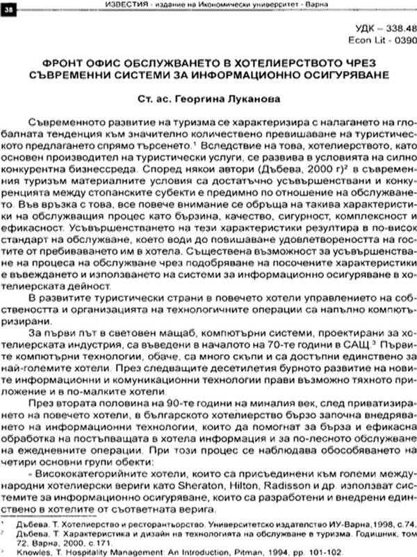 Фронт офис обслужването в хотелиерството чрез съвременни системи за информационно осигуряване