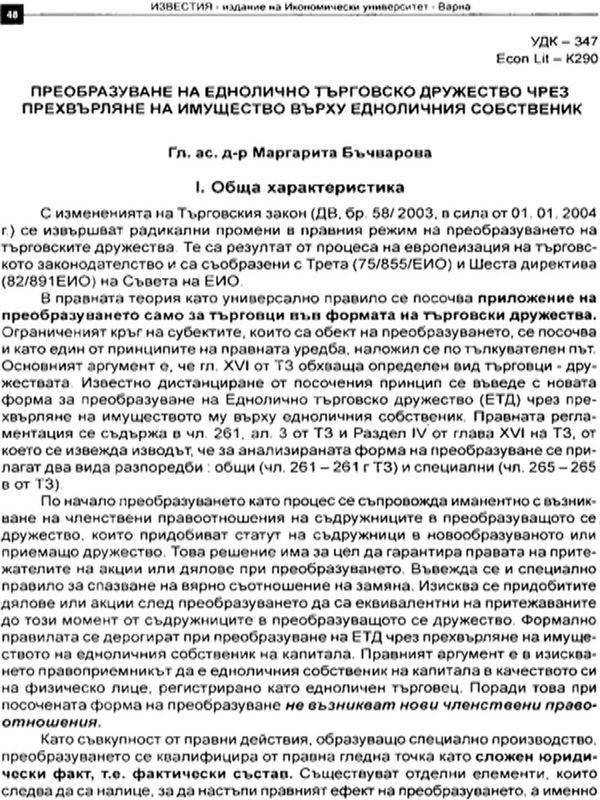 Преобразуване на еднолично търговско дружество чрез прехвърляне на имущество върху едноличния собственик