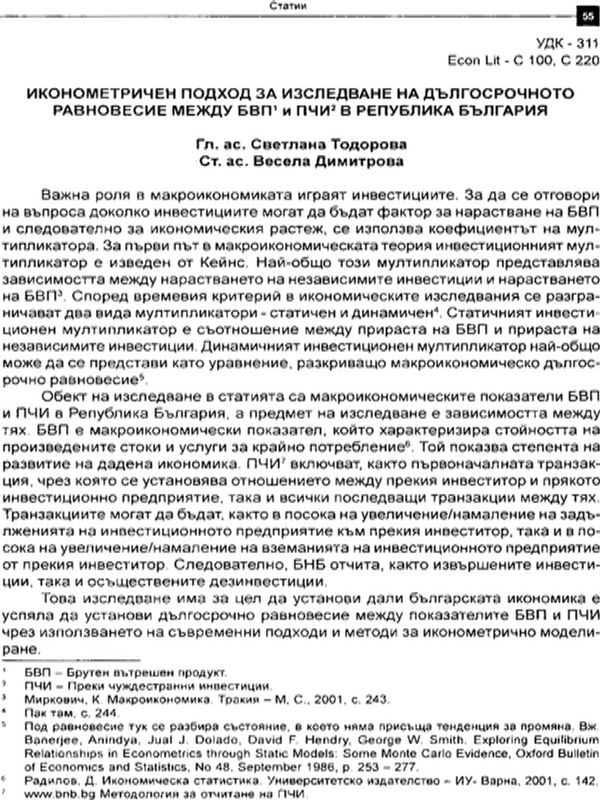 Иконометричен подход за изследване на дългосрочното равновесие между БВП и ПЧИ в Република България