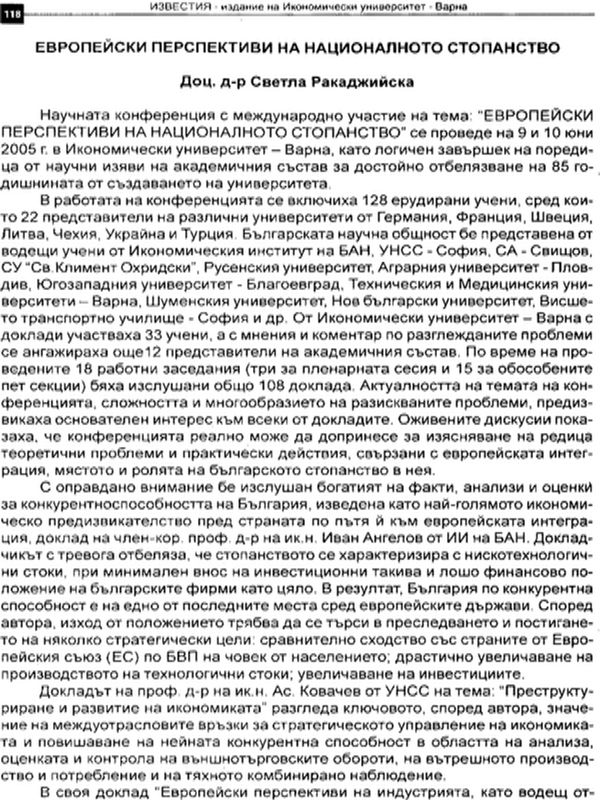 Европейски перспективи на националното стопанство