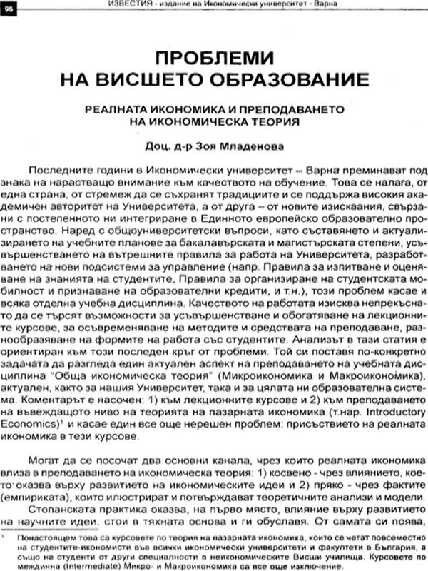 Икономическата теория в началото на XXI век : Постижения, проблеми и перспективи