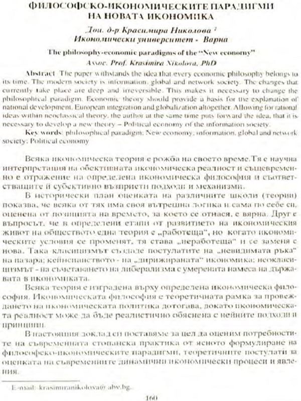 Философско-икономическите парадигми на новата икономика