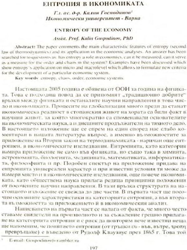 Ентропия в икономиката