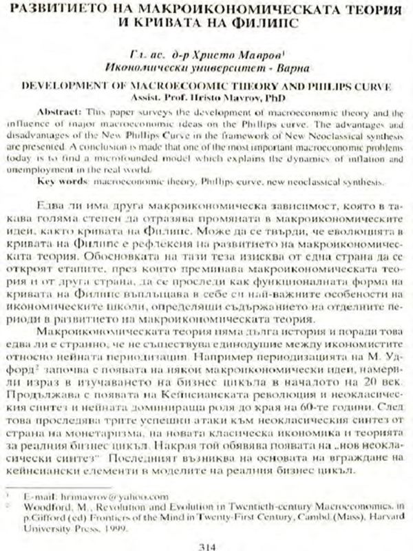 Развитието на макроикономическата теория и кривата на Филипс