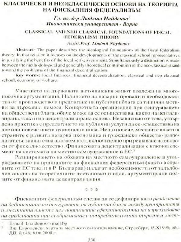 Класически и неокласически основи на теорията на фискалния федерализъм