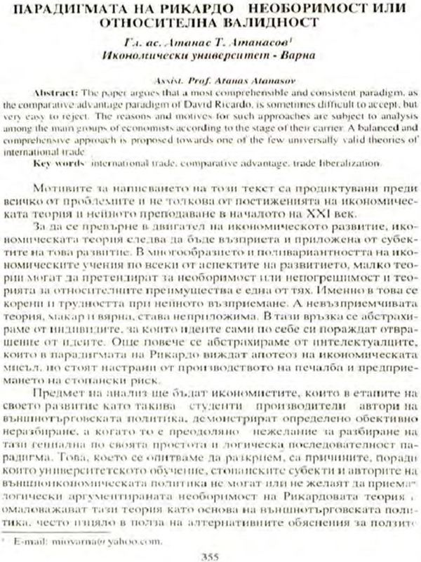 Парадигмата на Рикардо - необходимост или относителна валидност