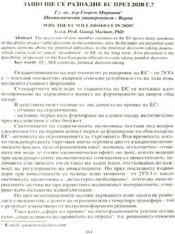 Защо ще се разпадне ЕС през 2020 г.?